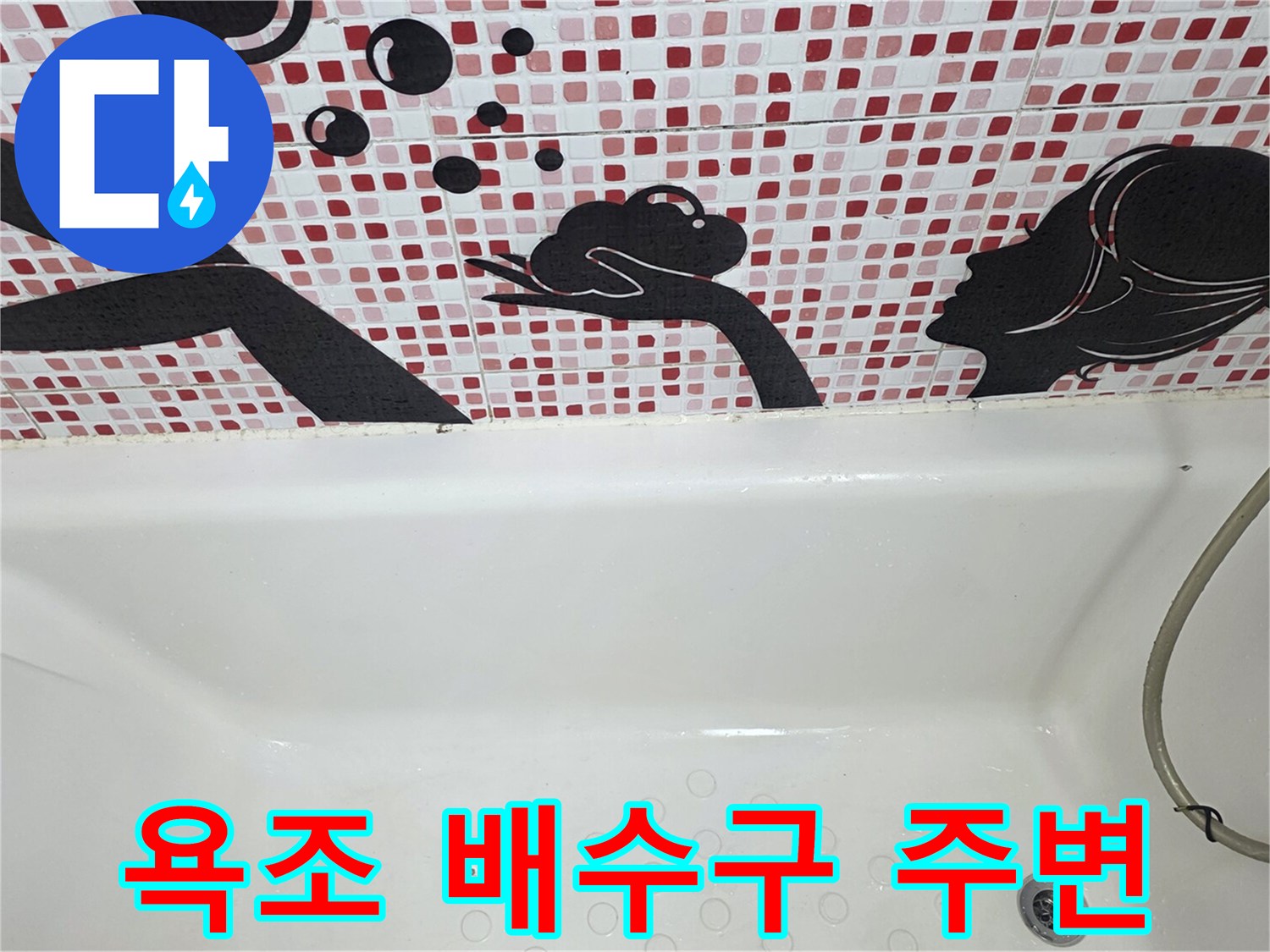 욕조-내부-배수구와-벽면-패턴-타일