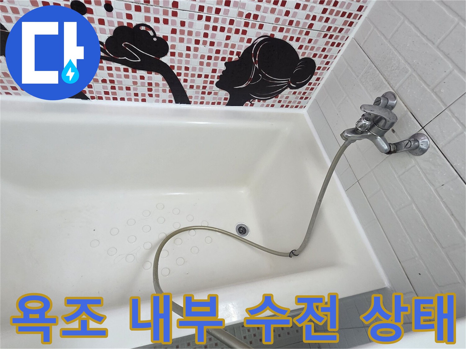 욕조 내부에 설치된 수도꼭지와 샤워 호스 모습입니다.