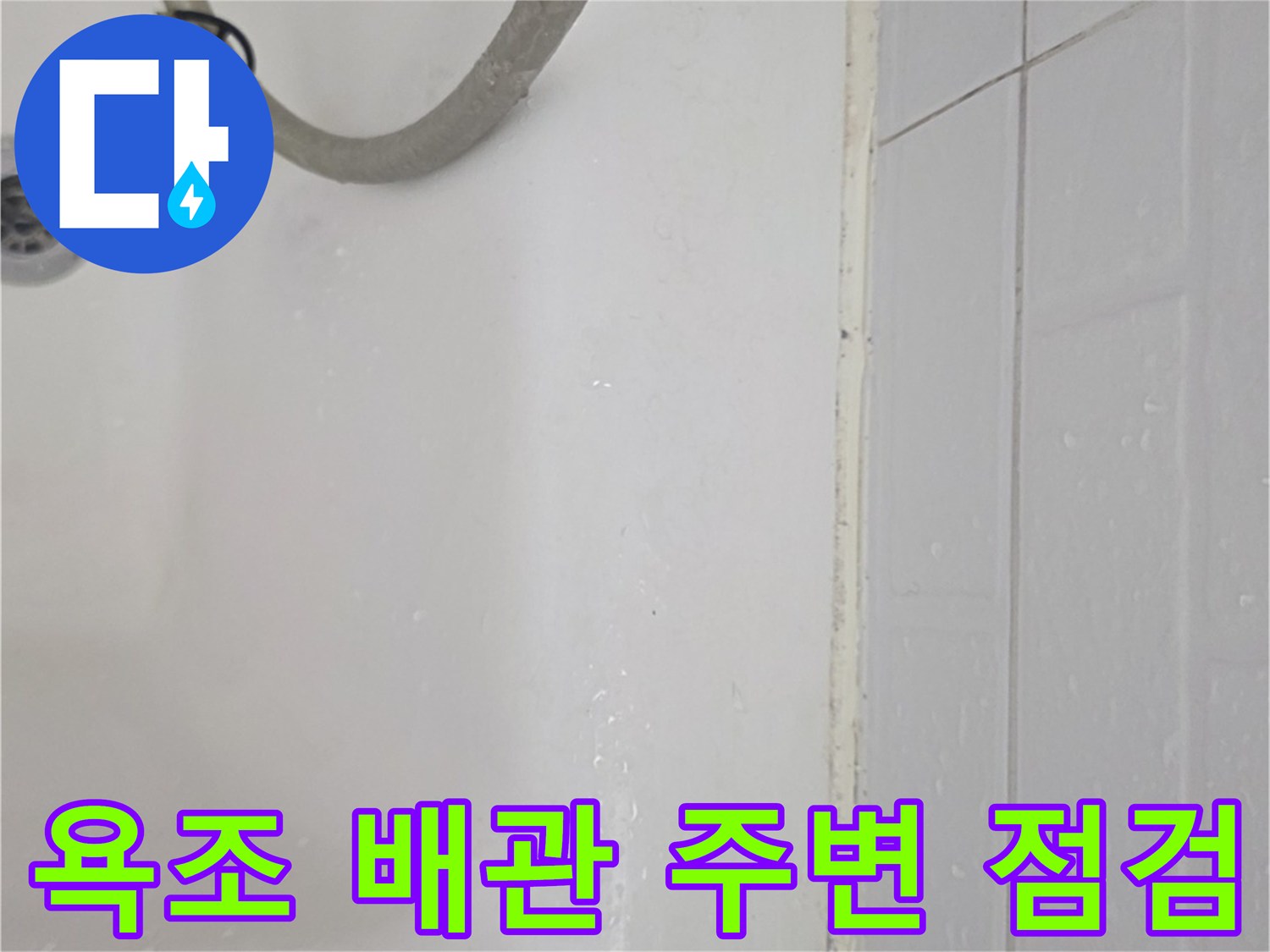 욕조 옆 하얀색 타일 부위의 물기 맺힌 모습입니다.