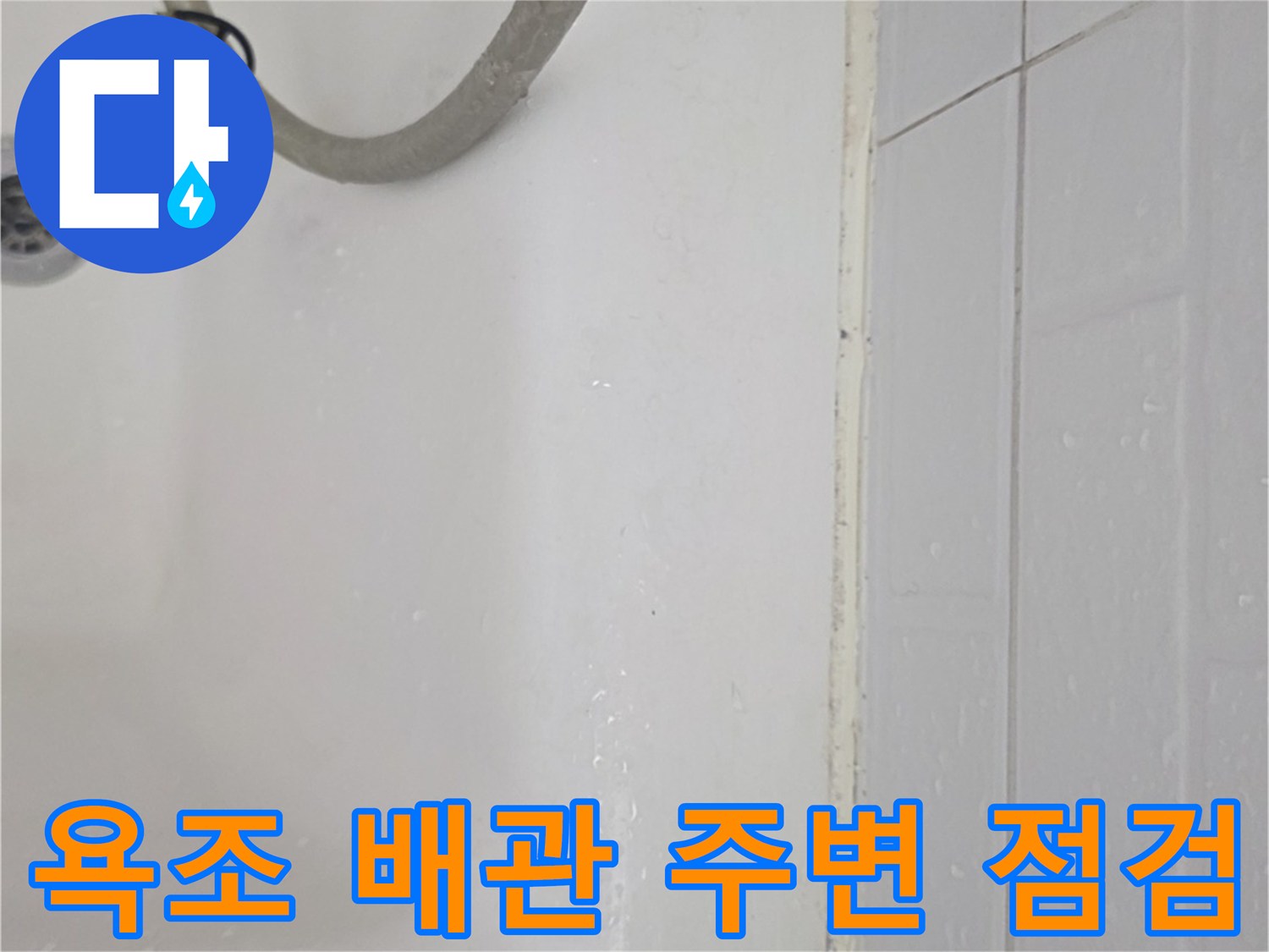욕조 측면 배관 연결부와 타일 경계면 확인