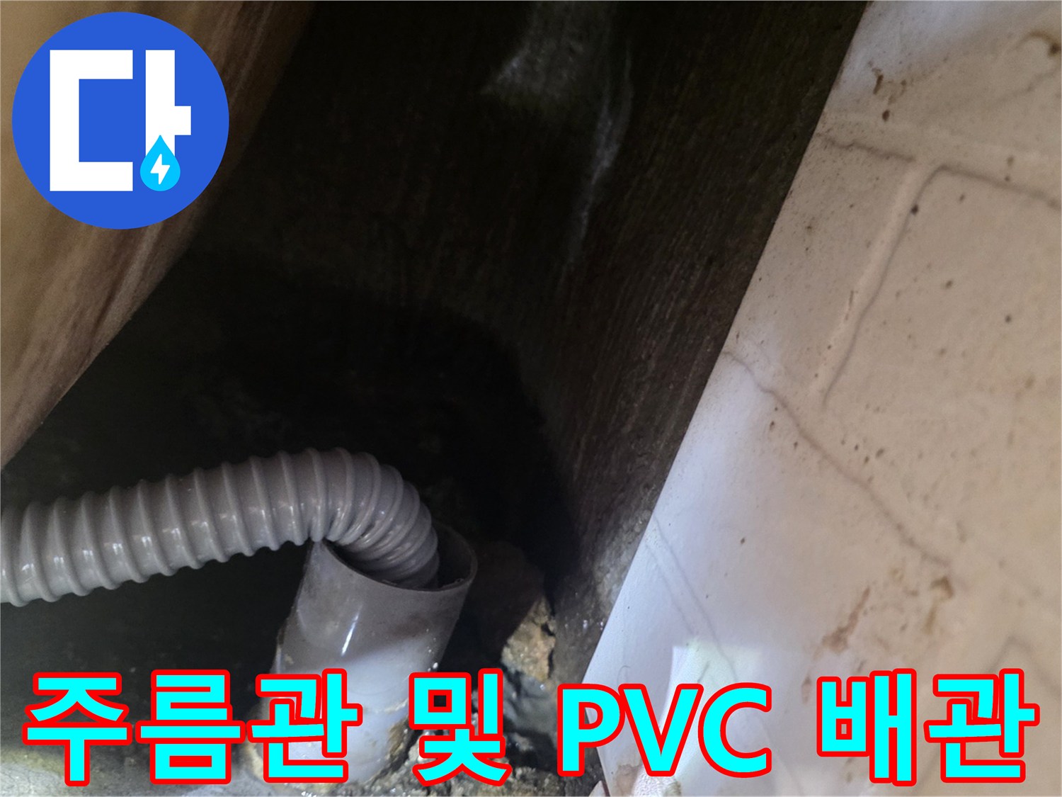 천장-내부의 습기가 머무는 배관 연결 구간