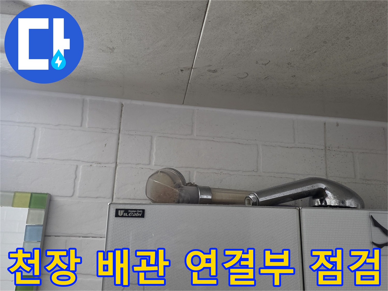 천장 내부의 하수 배관 구조물 모습