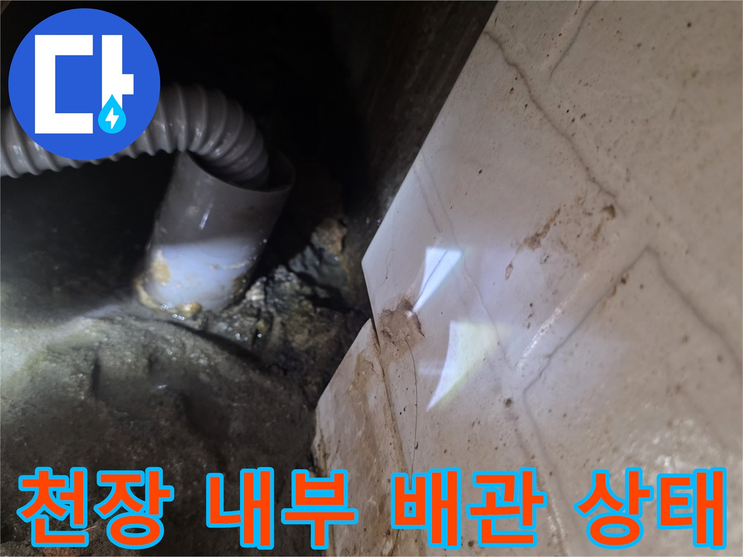 천장 점검구 내부-배관 주변 습기 확인