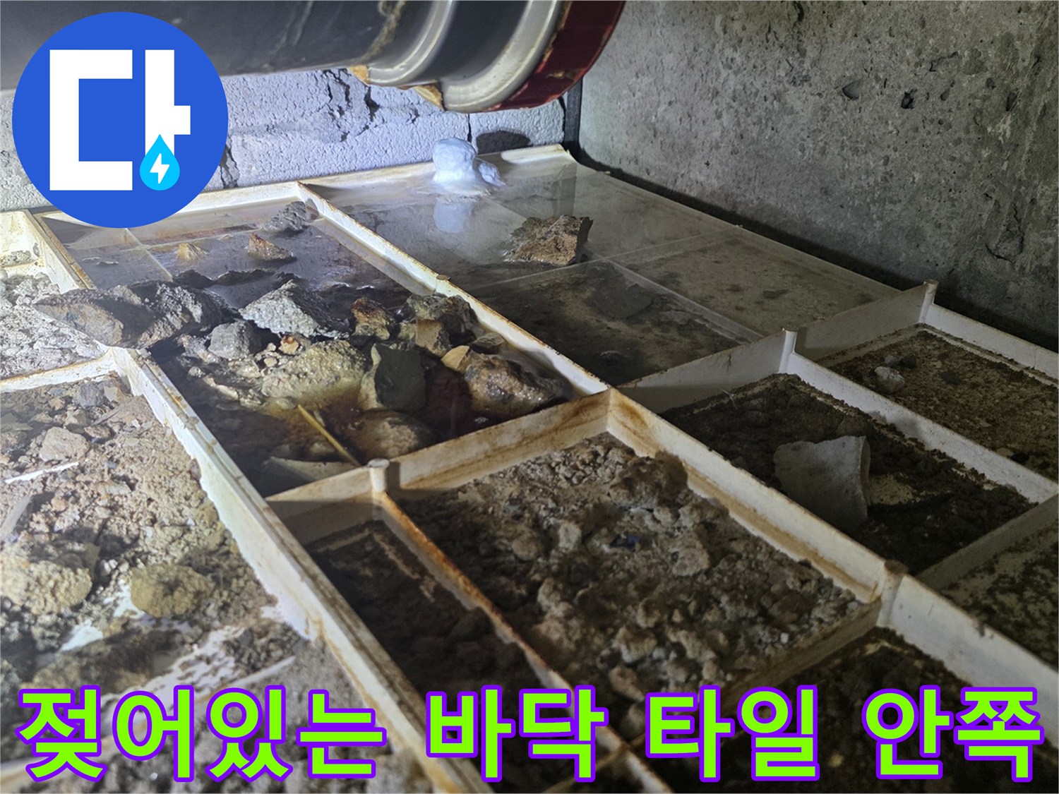 타일-철거-후-배관-주변-습기-상태