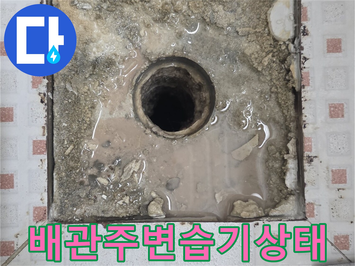 하수구-입구-배관-주위의-젖은-바닥-모습