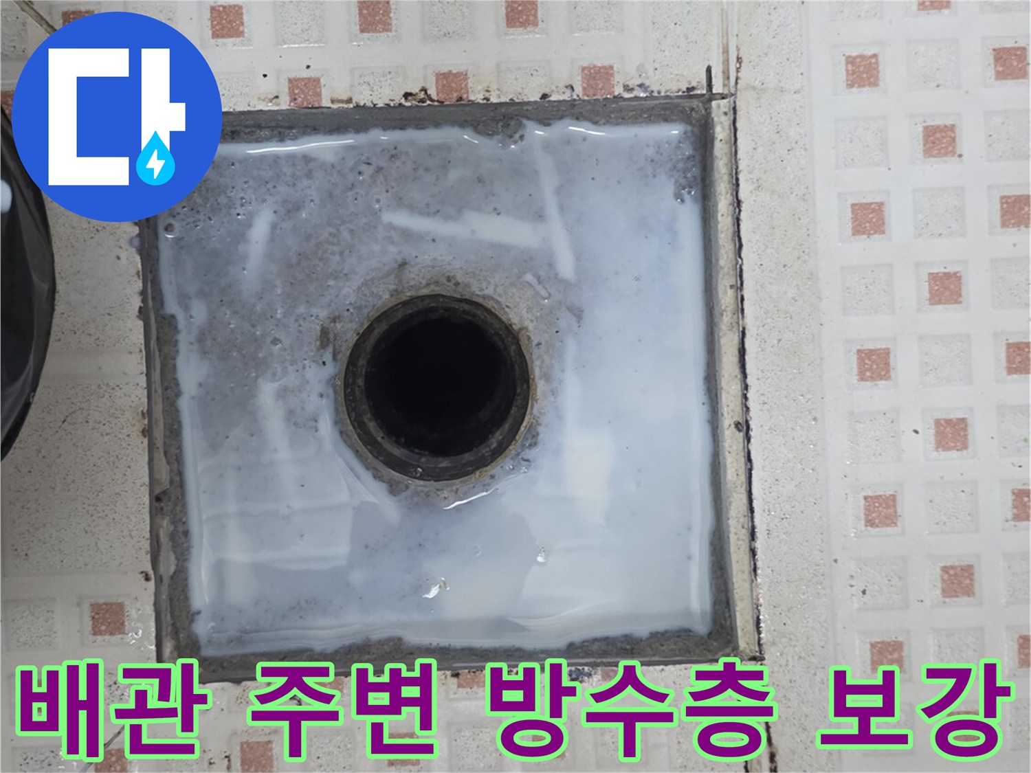 하수구-입구-주변의-방수-재작업-후-모습