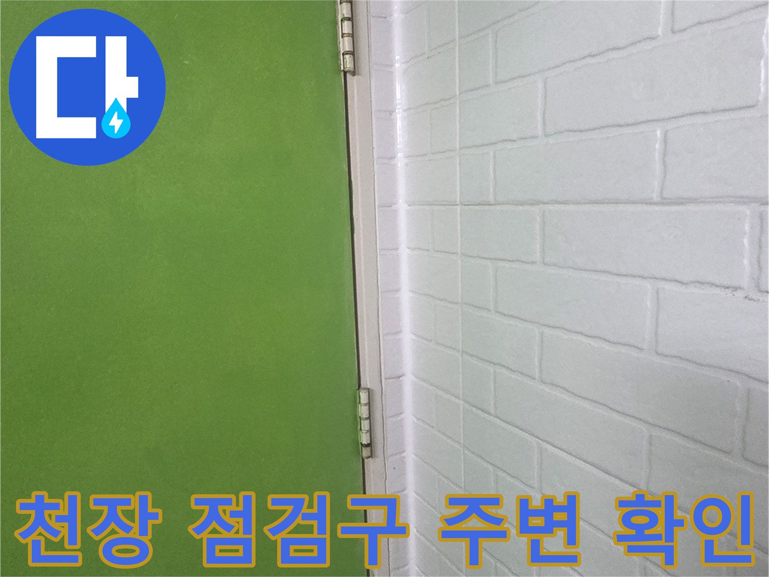 화장상-천장-점검구-주변-마감-상태