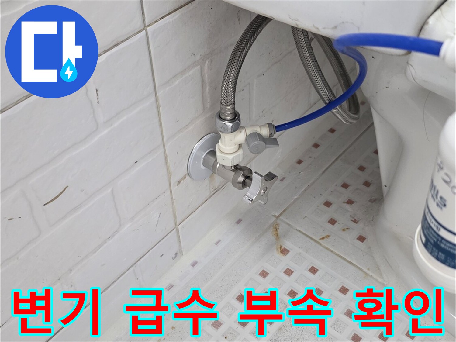 화장실-변기-급수-배관-연결-부위-근접-촬영