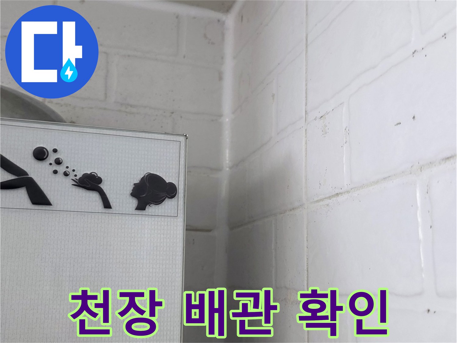 화장실 점검구-배관 연결 부위 관찰