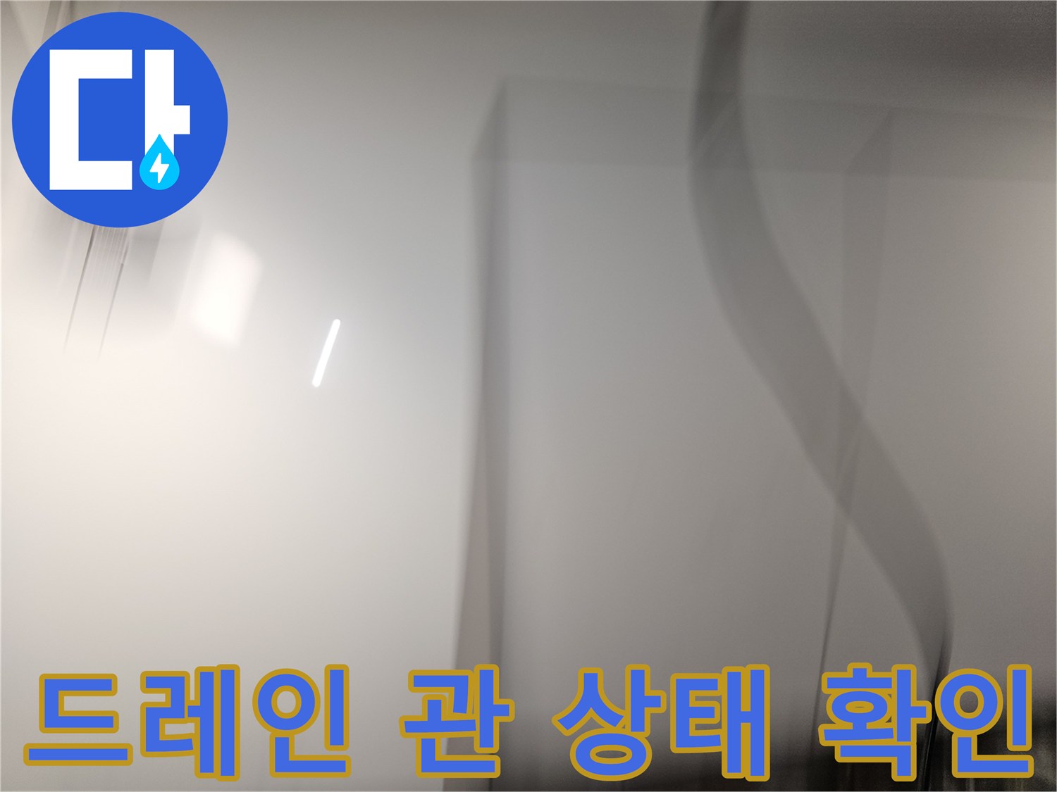 상도동 현장-천장 내부 배수관 주변의 젖은 흔적