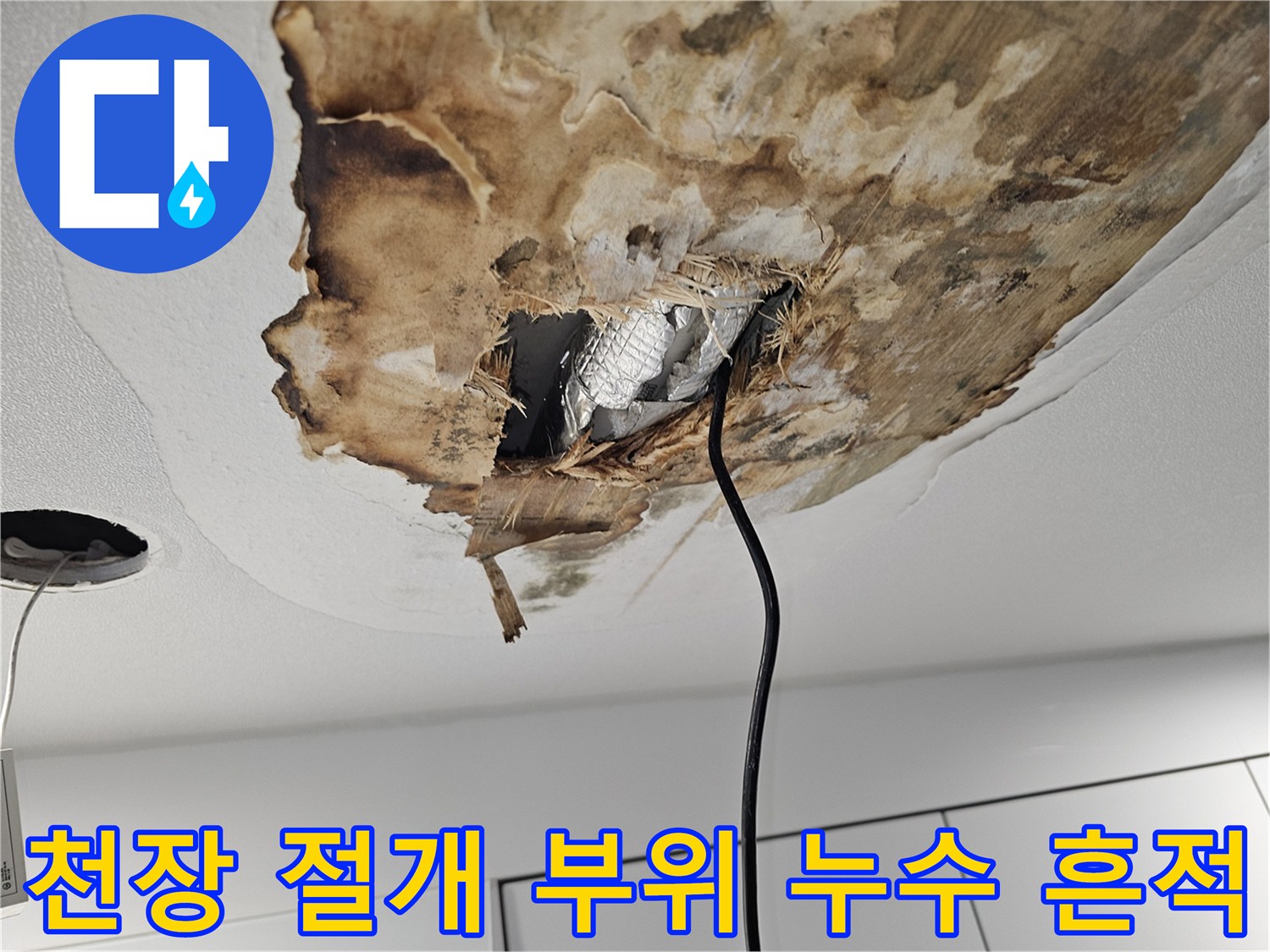 상도동 현장의-젖어 있는 천장 내부 배관 부분