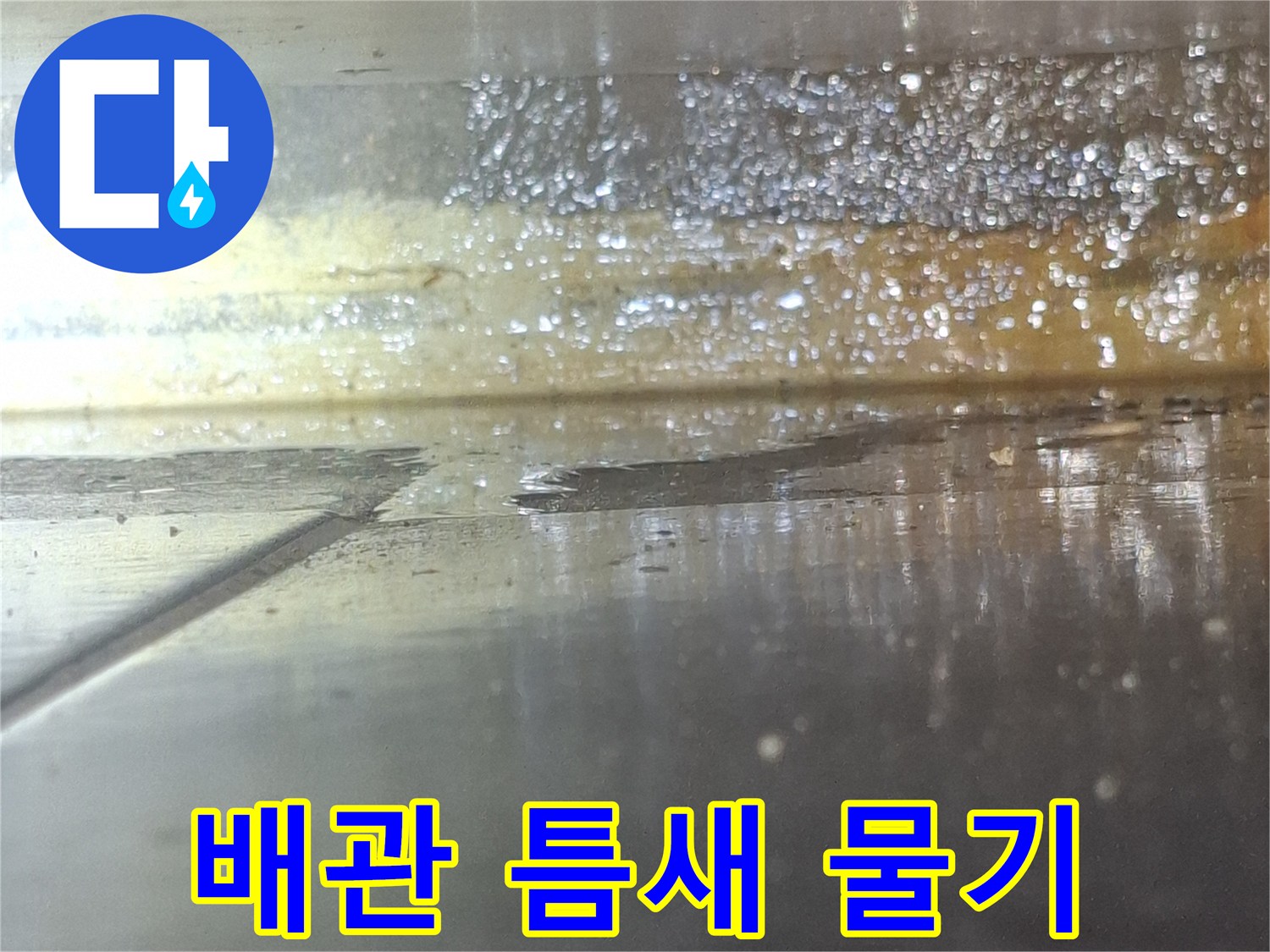 배관-연결부-주변의-물샘-흔적과-습기