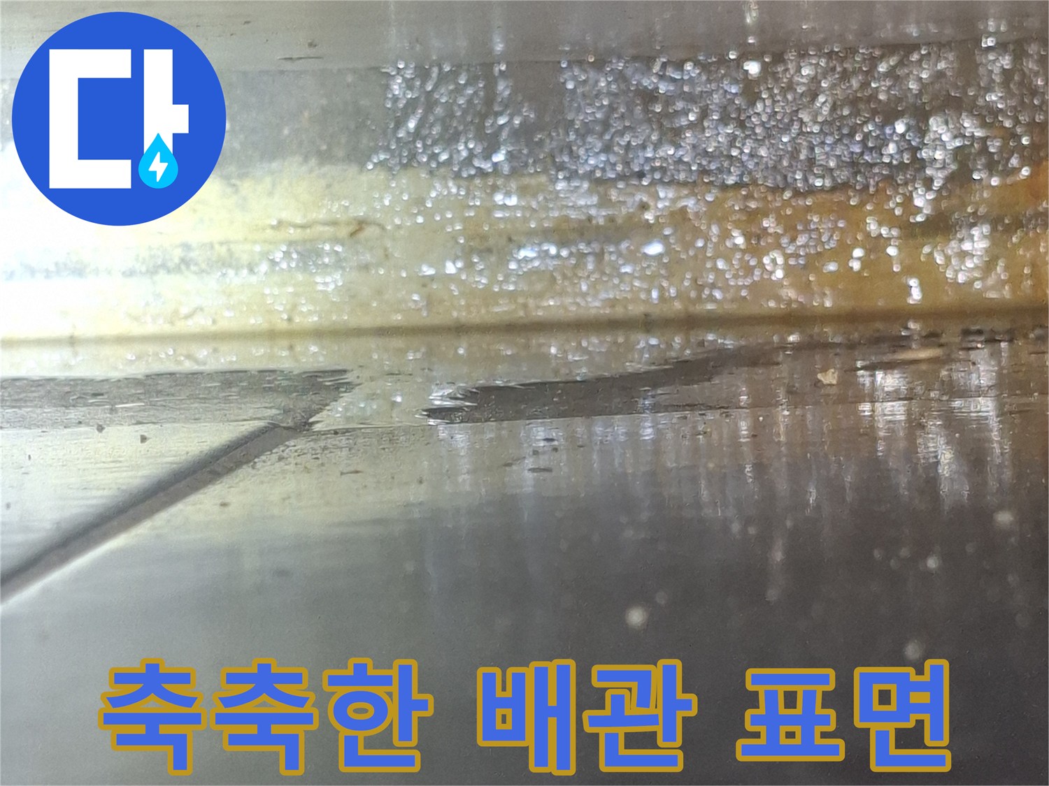 배관-표면에-맺힌-물기와-습기-상태