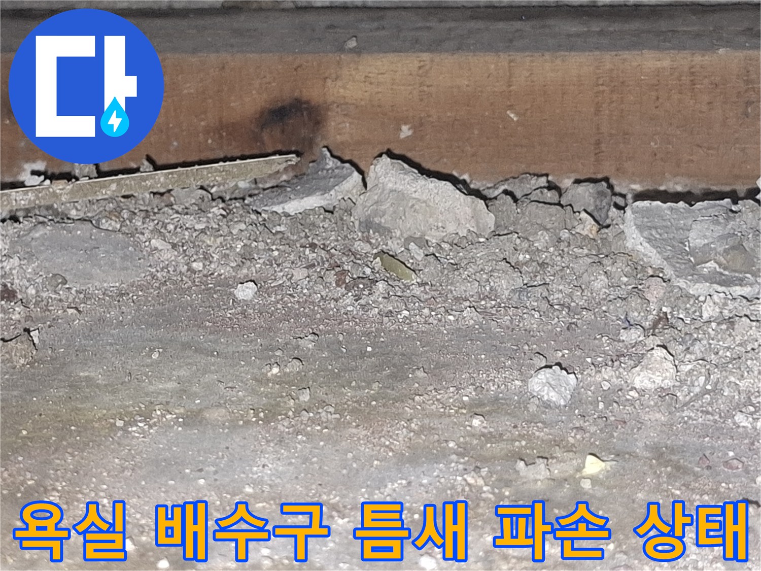 욕실-배수구-주변-방수층-파손과-이물질-상태