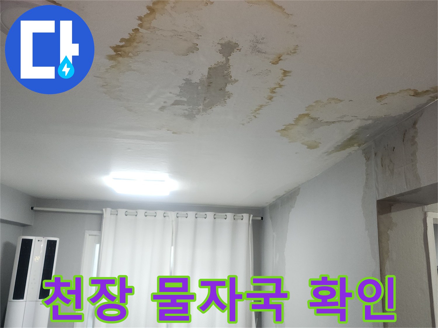 누수로 인해 노랗게 번진 천장 벽지 부위 사진