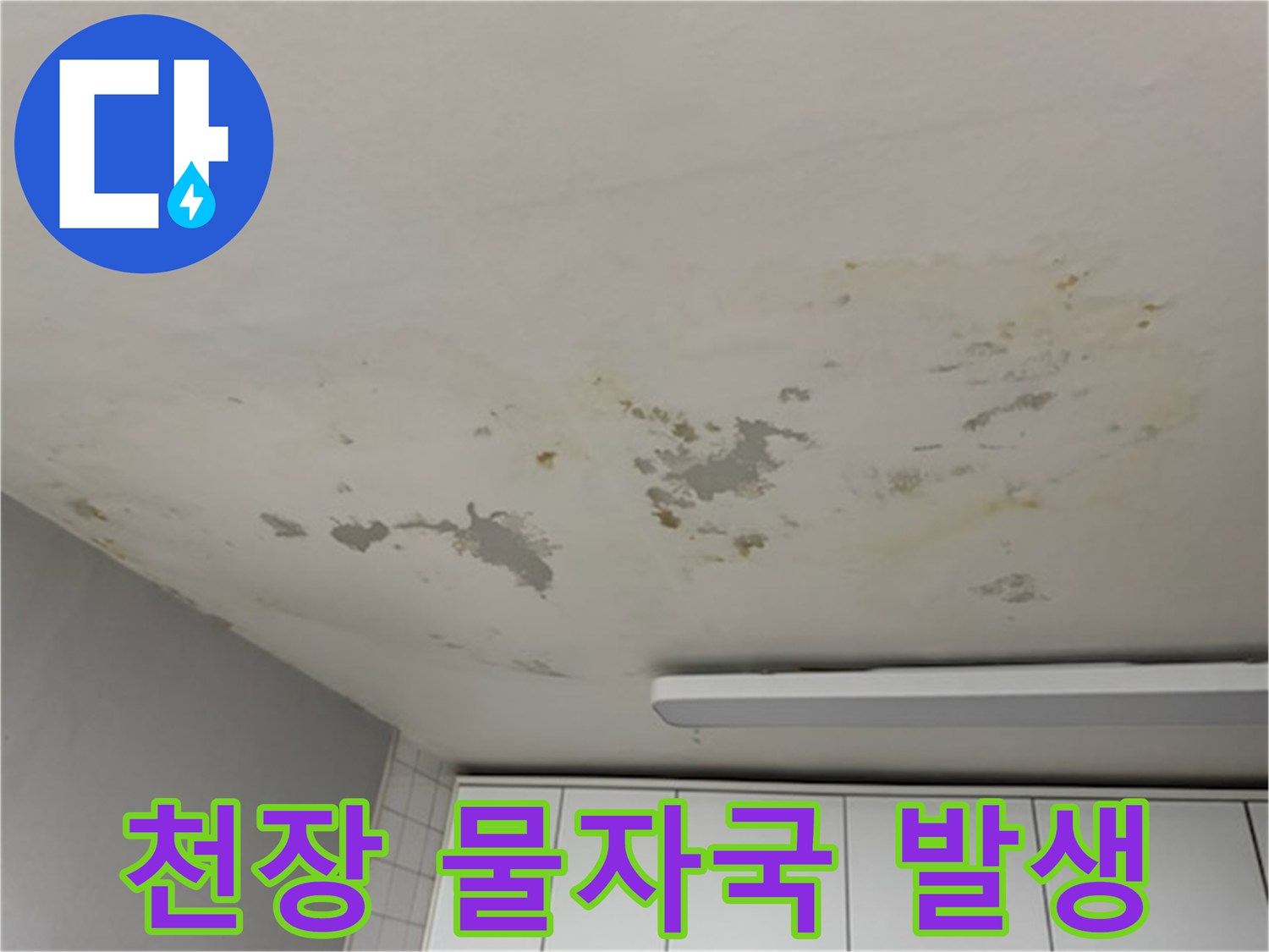 누수로 인해 변색된 아파트 거실 천장 모습