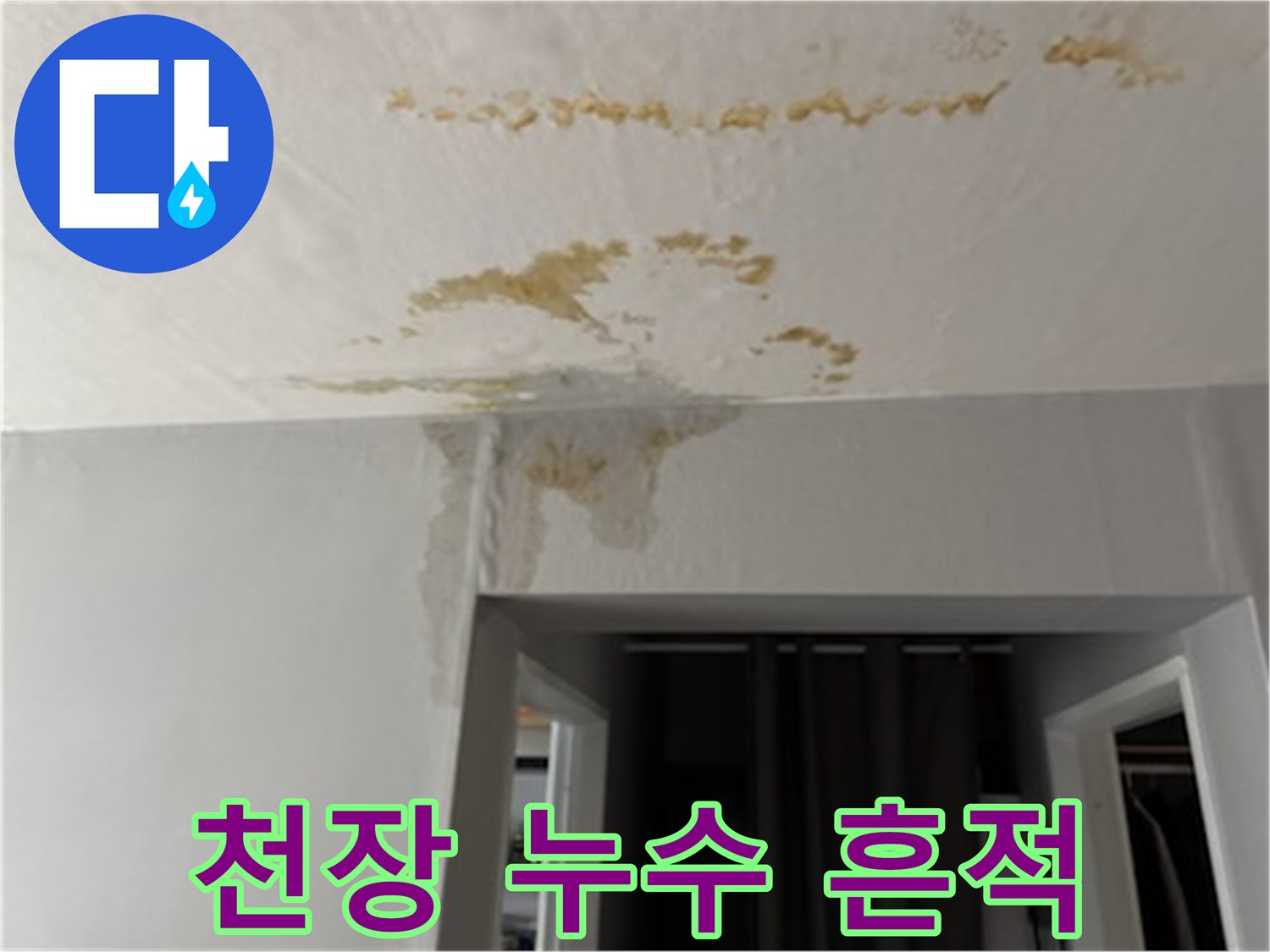 누수로 인해 변색된 천장 마감재의 모습