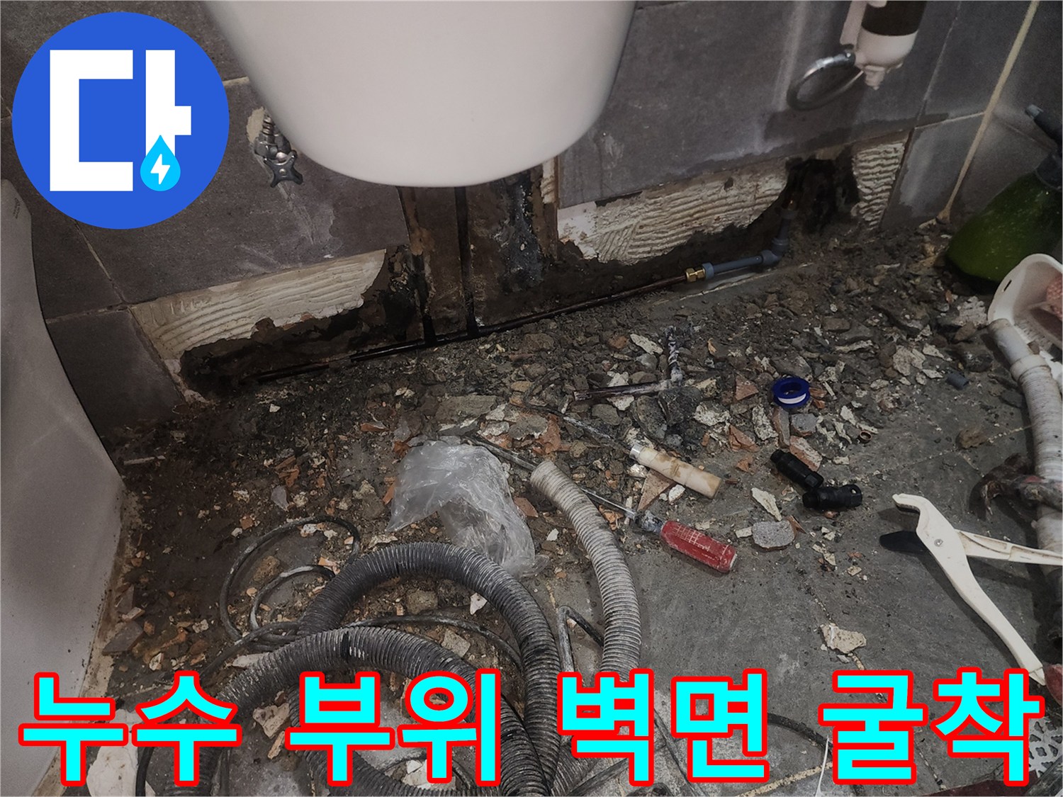 벽면 타일 제거-배관 노출 상태