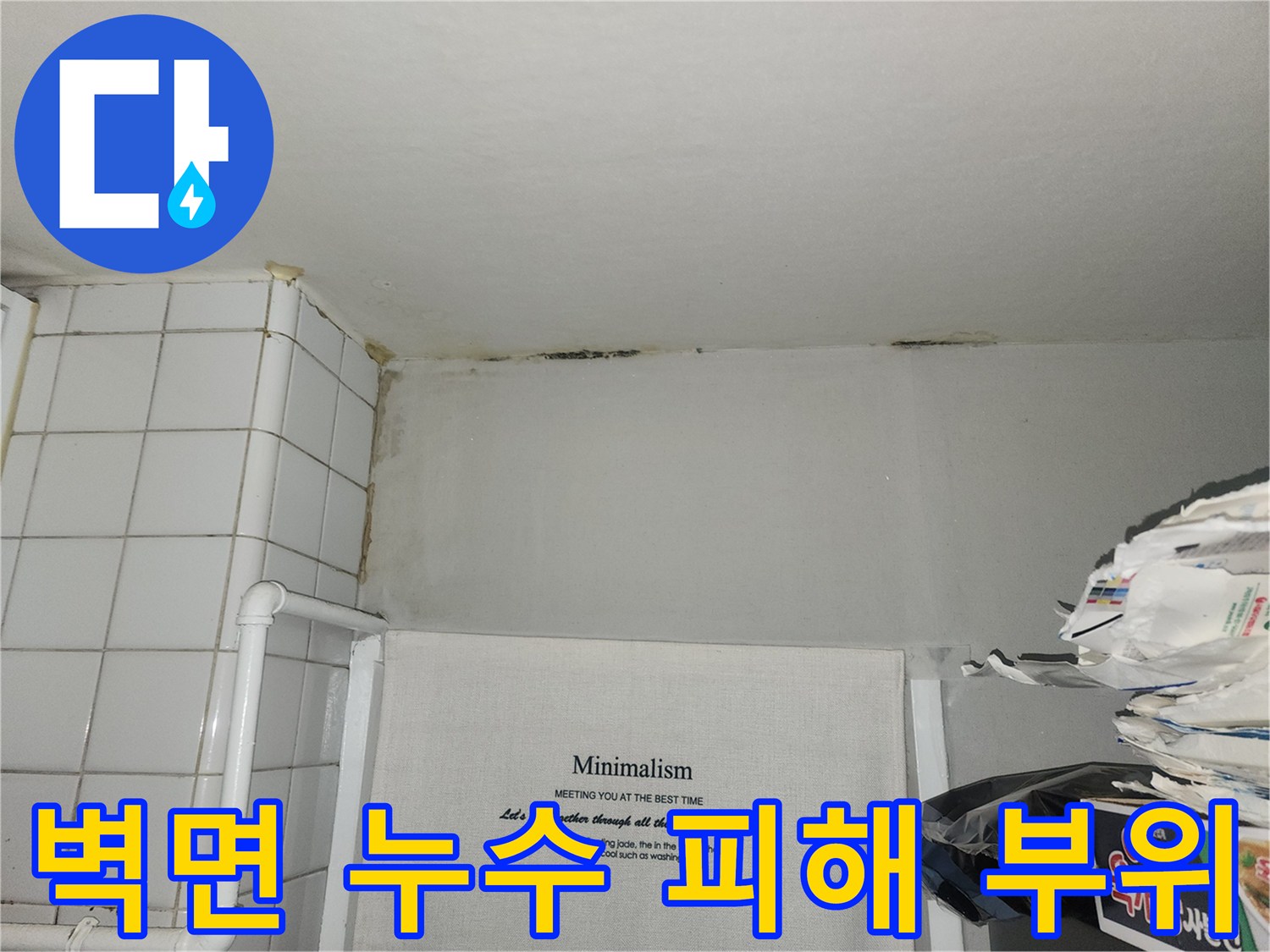습기로 인해 얼룩진-아파트 내부 벽면 모습