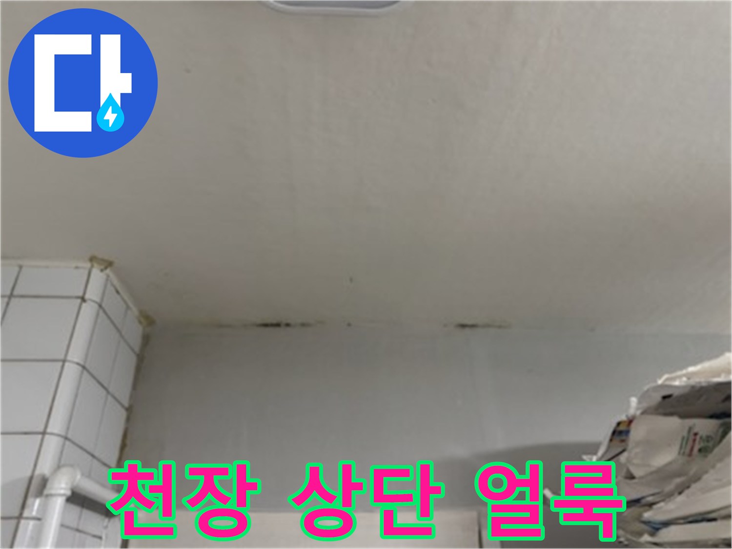 아파트-거실-천장-가장자리-물자국-흔적