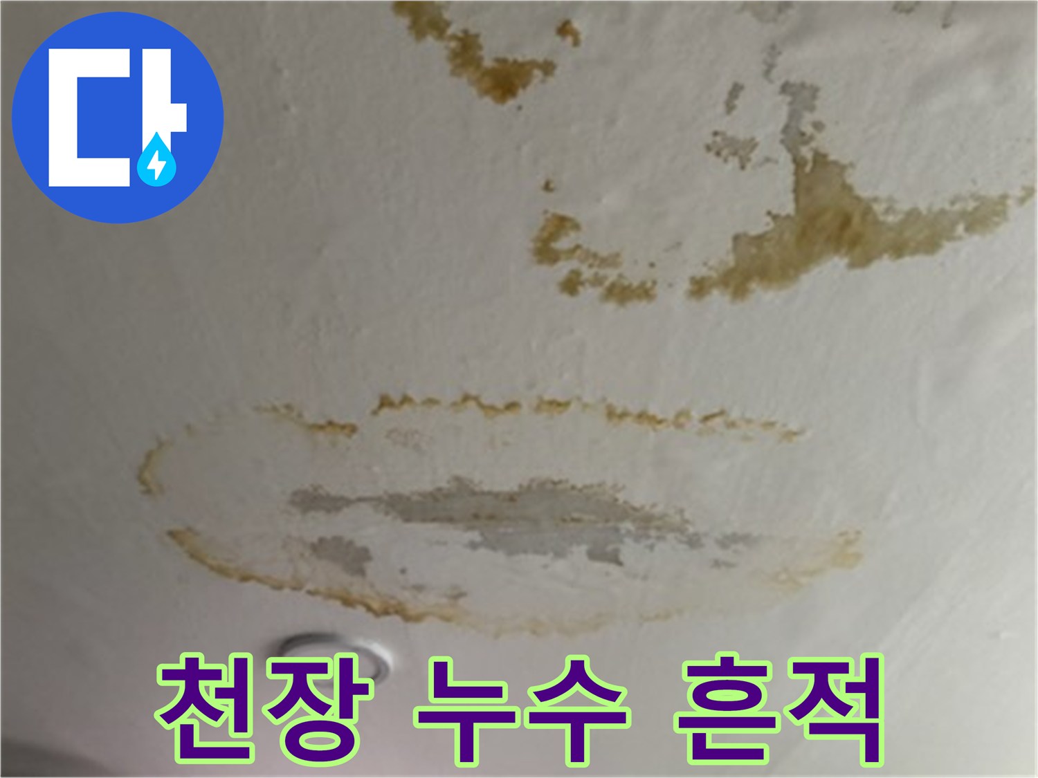 아파트-거실-천장에-발생한-갈색-물자국-및-누수-흔적