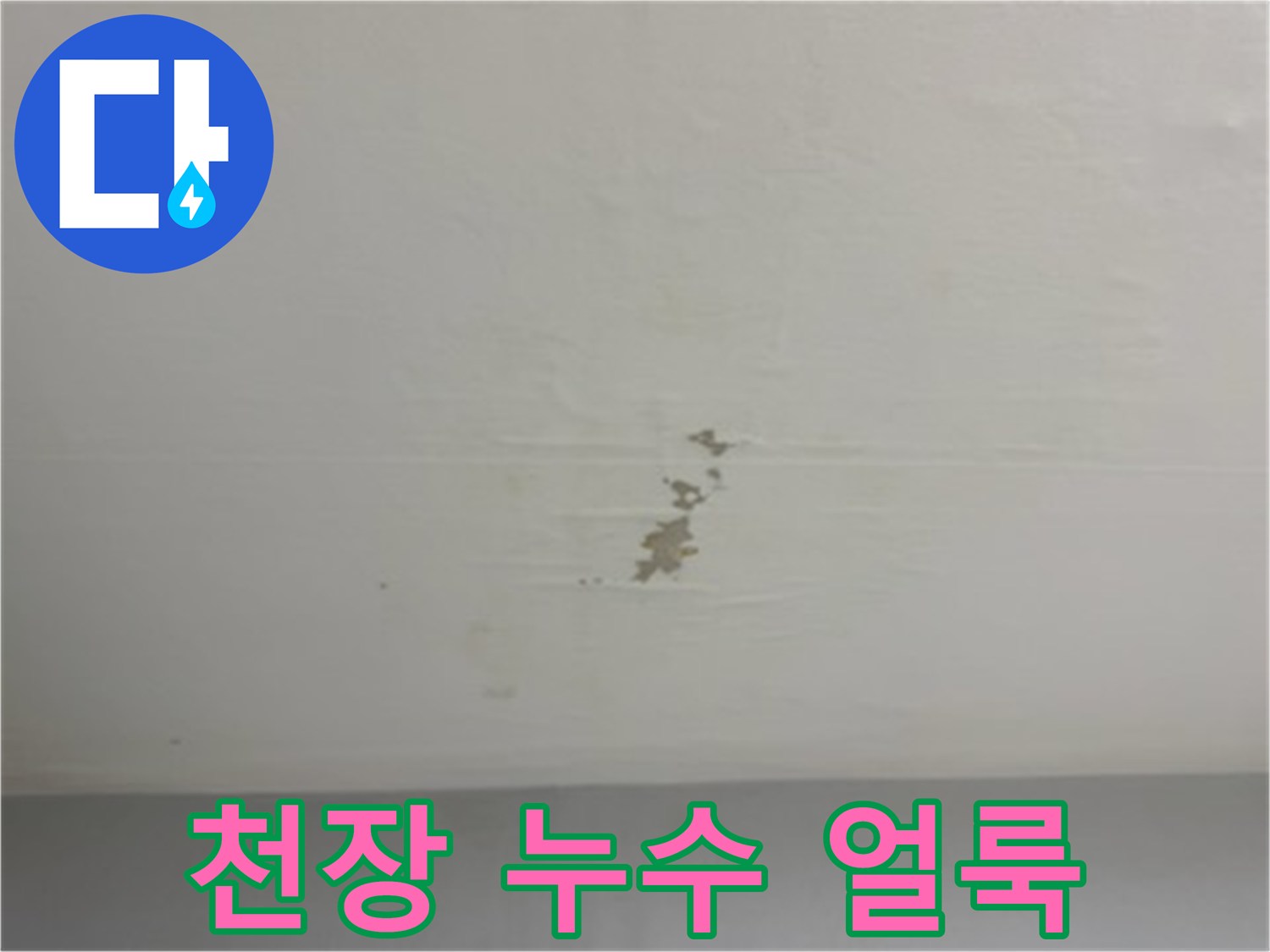 아파트-거실-천장에-발생한-누수-흔적과-얼룩