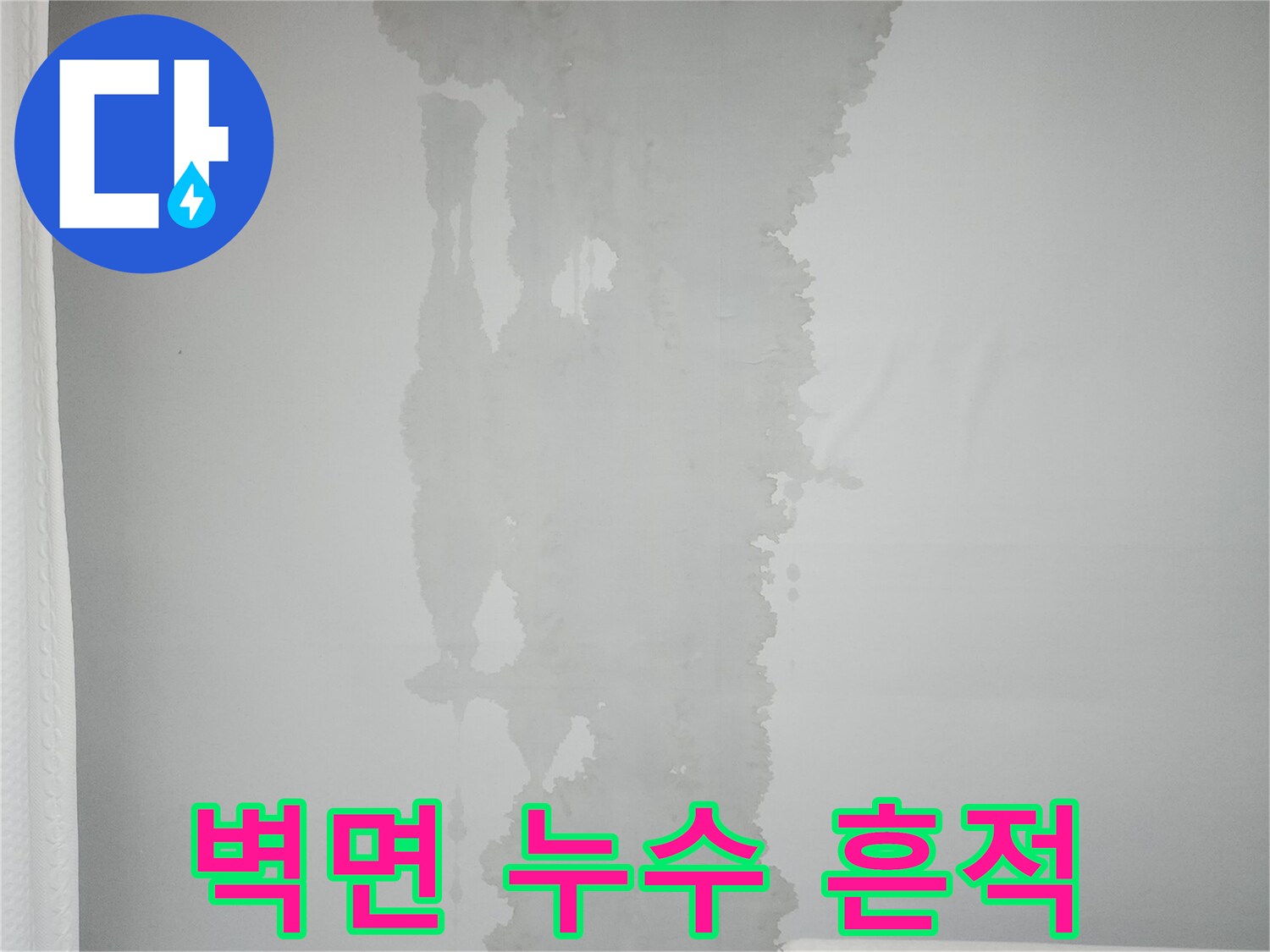 아파트-내부-벽면의-심한-물자국-상태