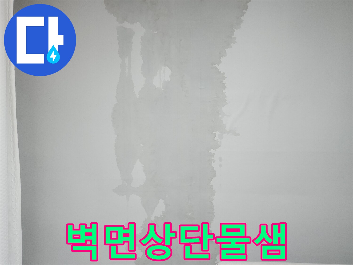 천장-경계-부근의-젖은-벽지-상태