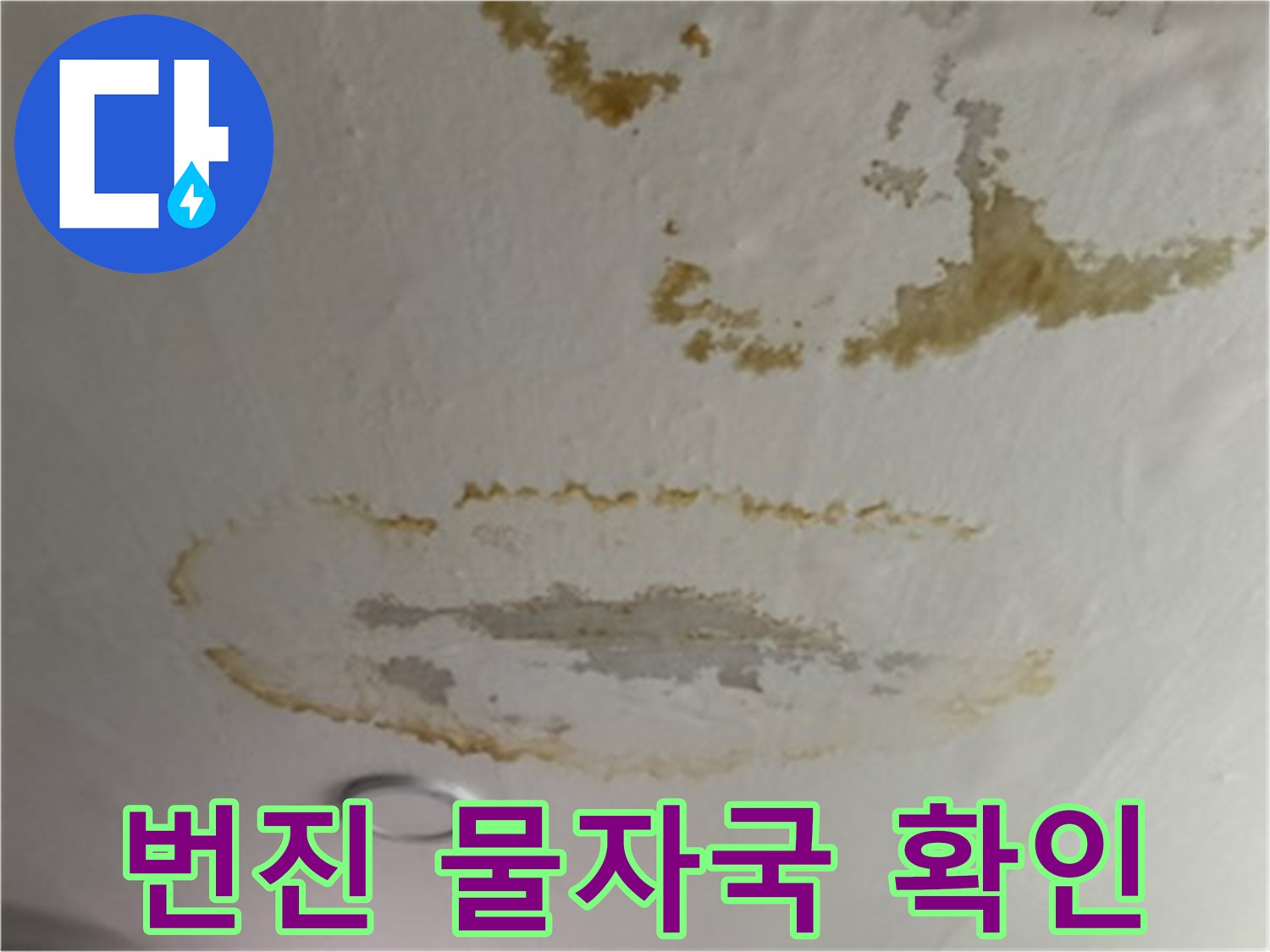 천장-도배지에-스며든-갈색-누수-흔적-상세