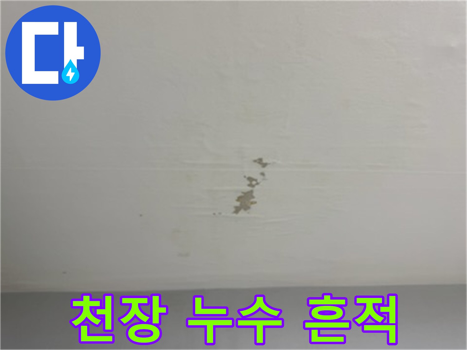 천장 벽지에 나타난 물 번짐 자국