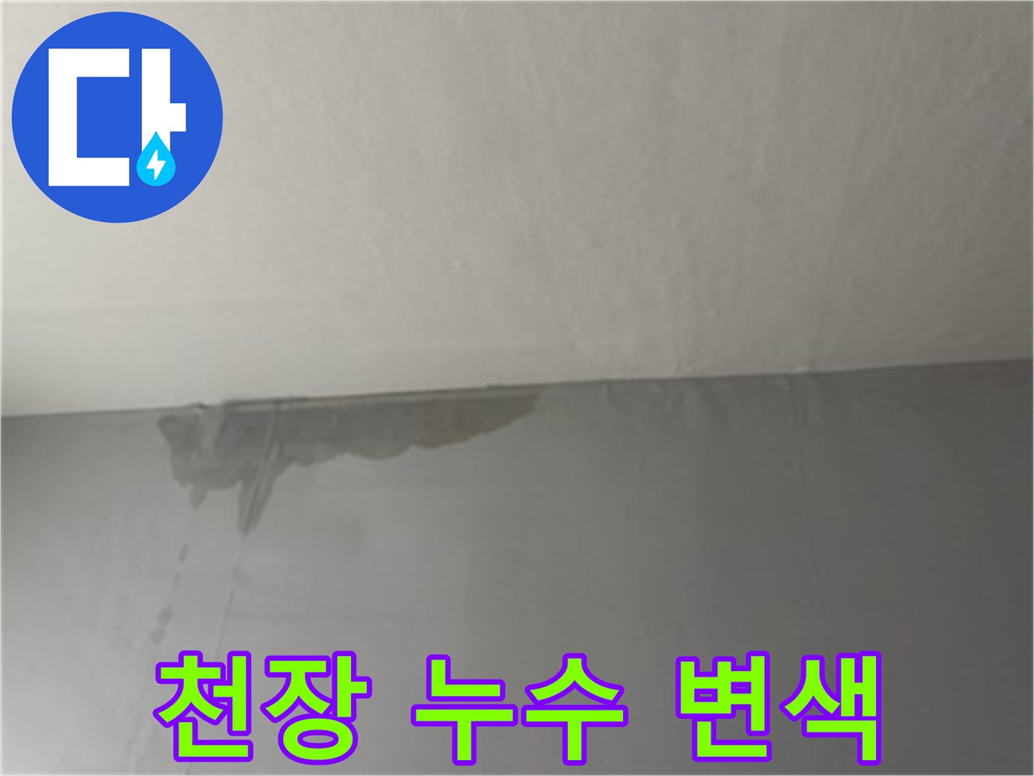천장과 벽면 경계의 젖은 얼룩 부위