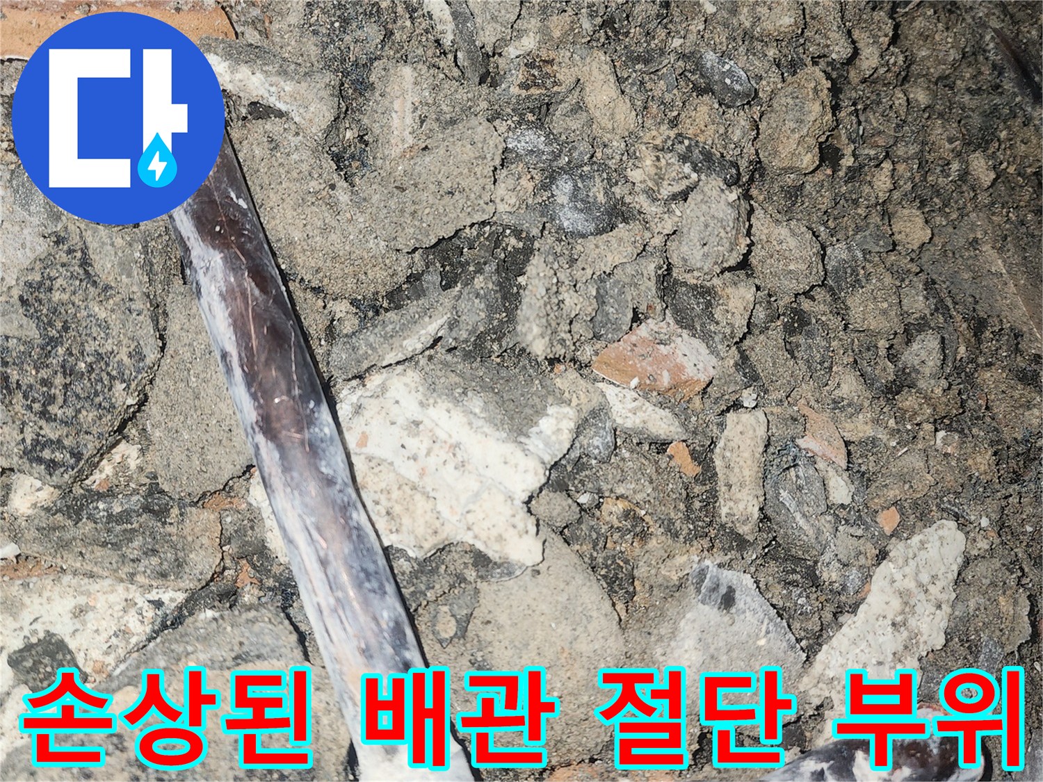 춘천-후평동-현장-파손된-배관-절단-모습