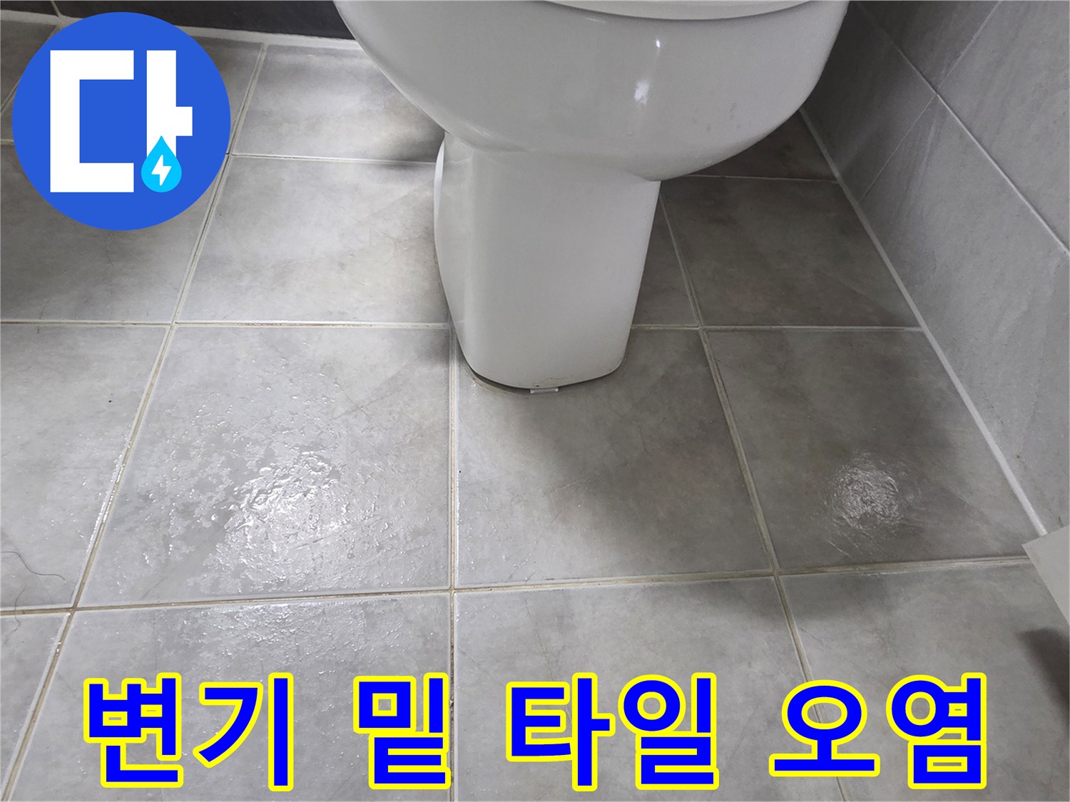 변기-주변-타일-틈새-물기-침투