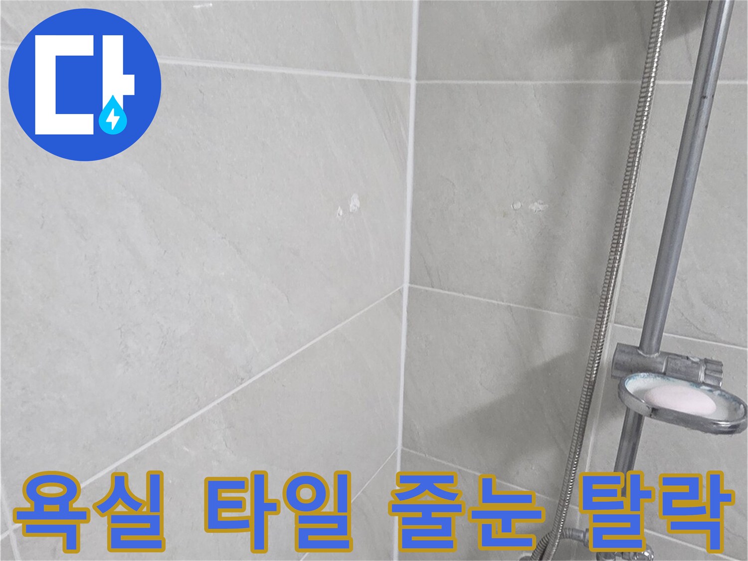 세면대 아래쪽 타일 사이의 틈새와 균열