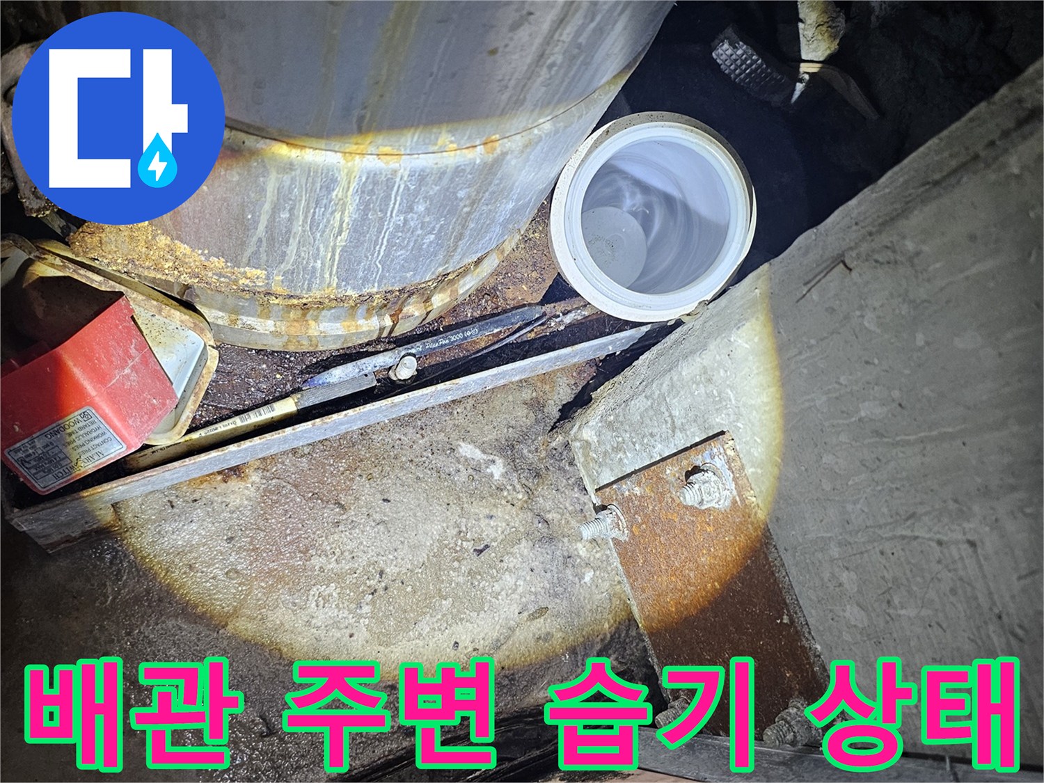 금속 배관-주변 습기 및 부식 확인