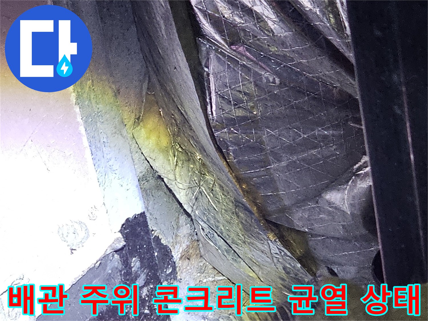 배관 주변의 갈라진 틈과 습기가 있는 현장 사진