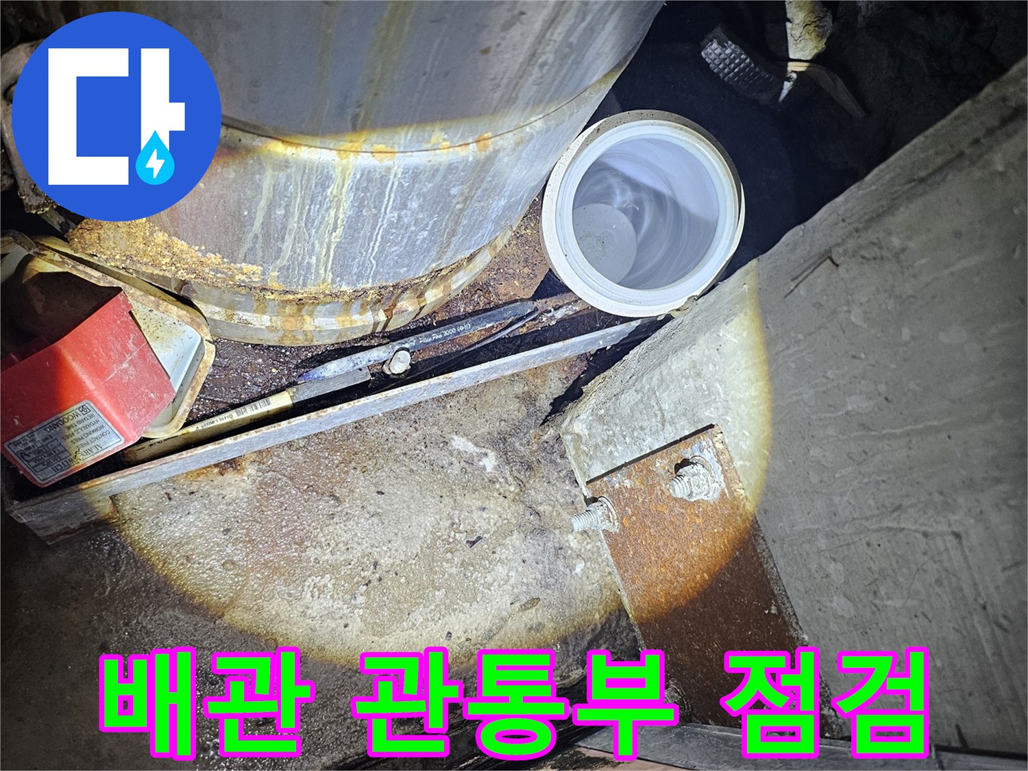 배관-주변의-균열과-고인-물-확인