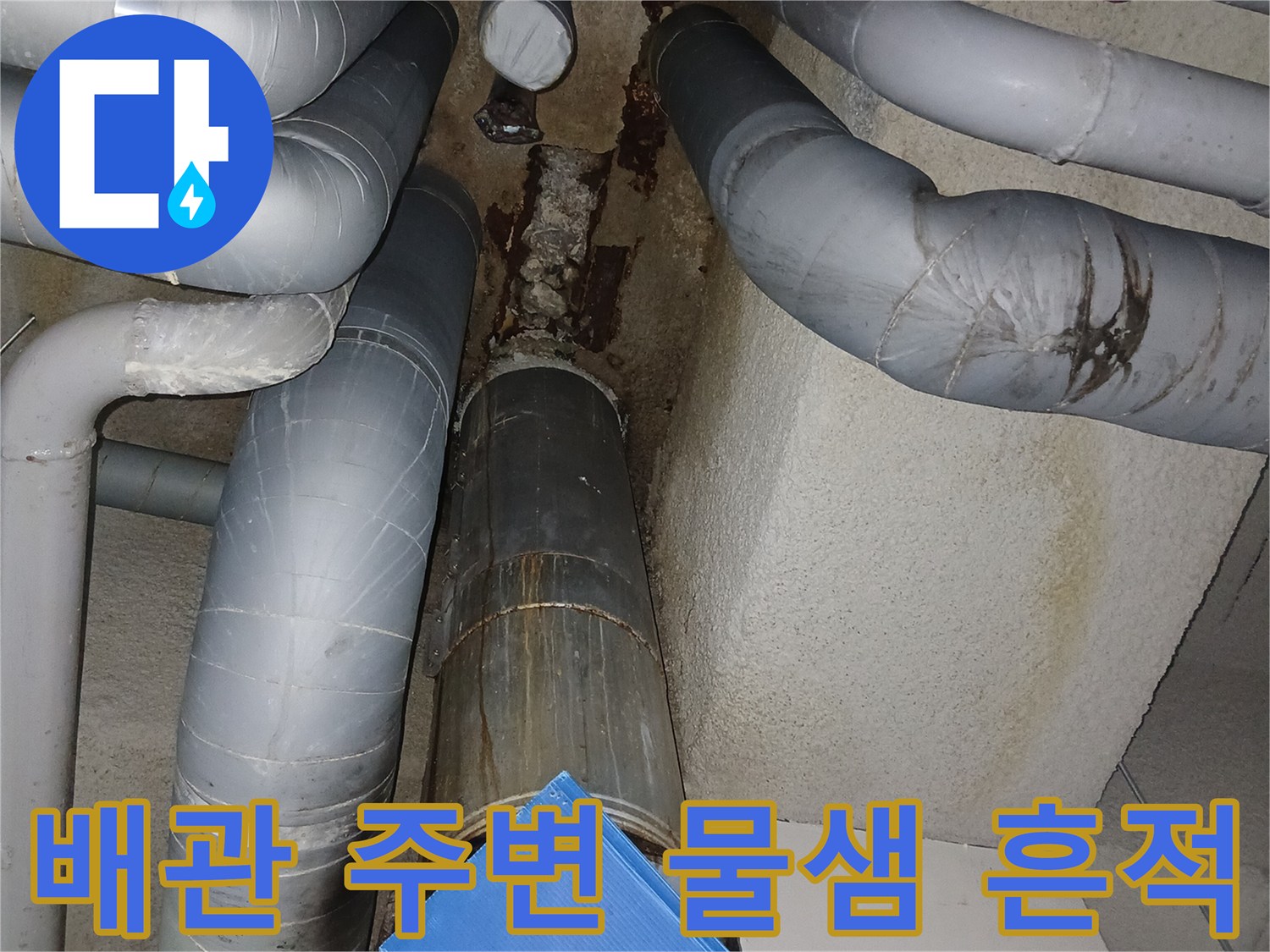 배관-주변의-습기와-어두운-얼룩-상태