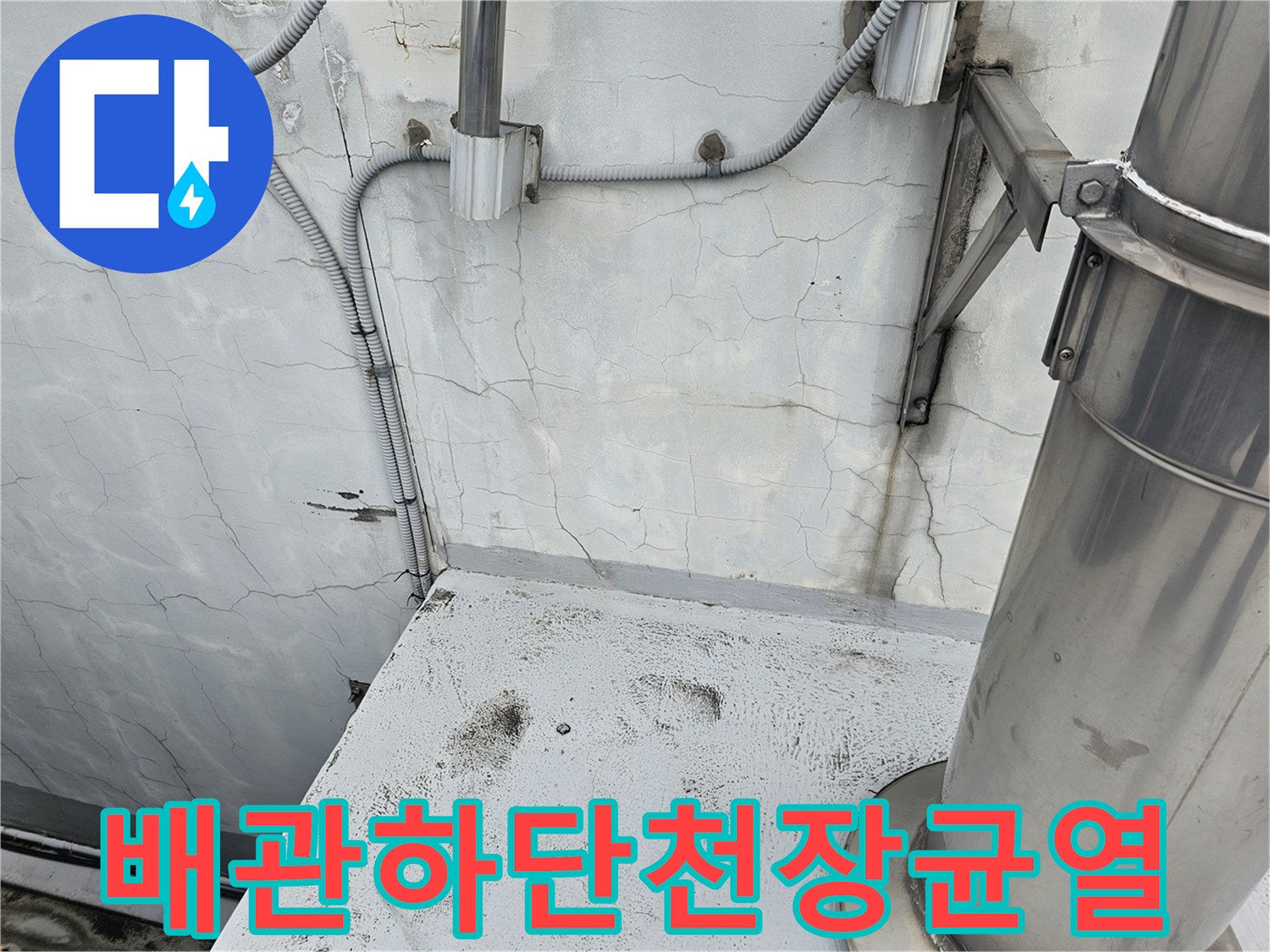 분당-현장-배관-주변-콘크리트-균열-및-물기-흔적