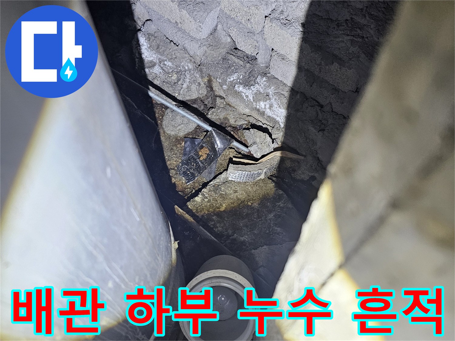 습기가 발견된 배관 주변의 균열 부위