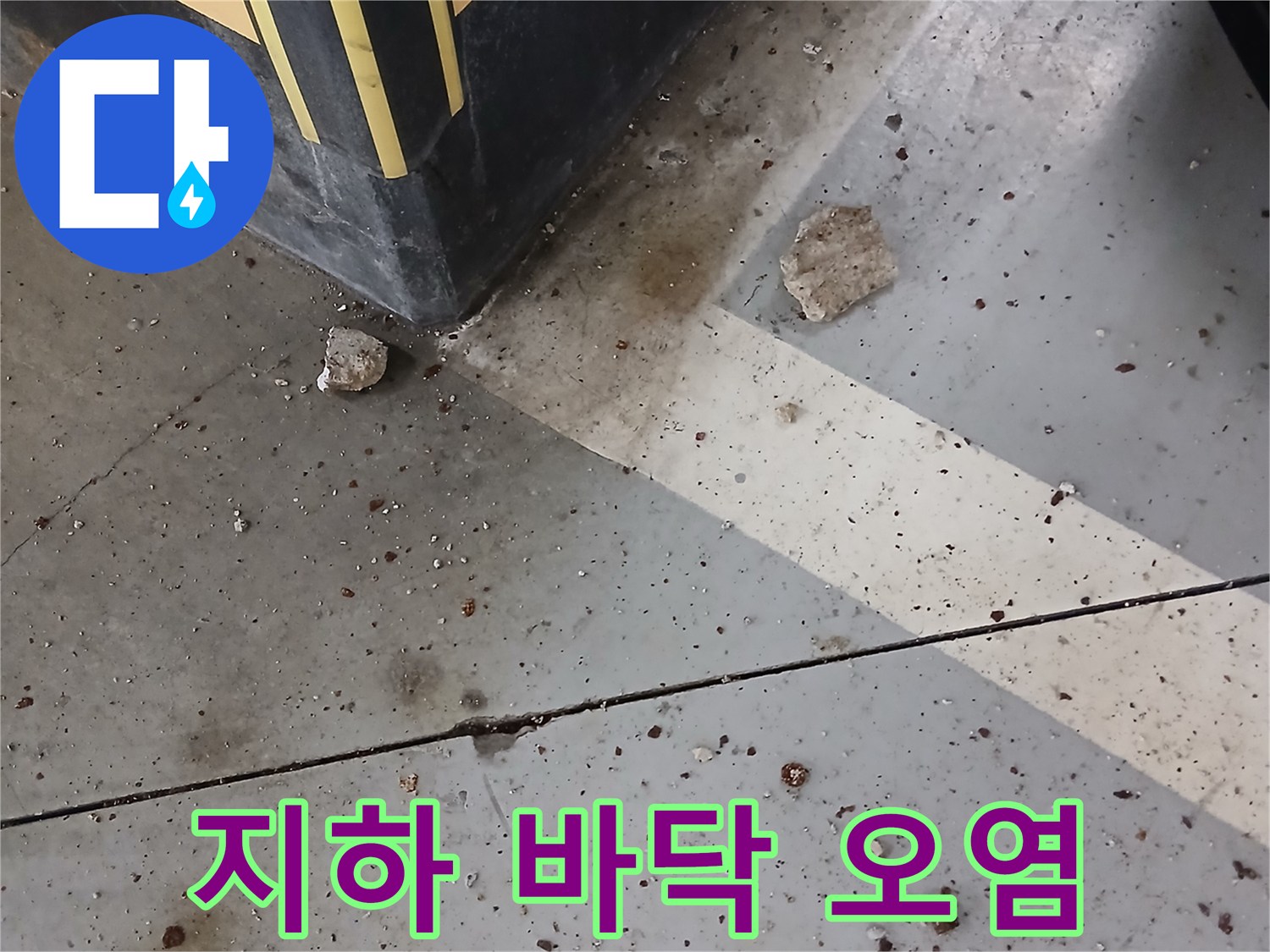 지하-주차장-바닥-오염된-물자국