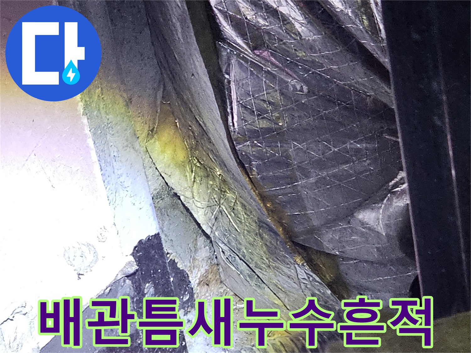 지하-주차장-천장-단열재-및-배관-균열-부위