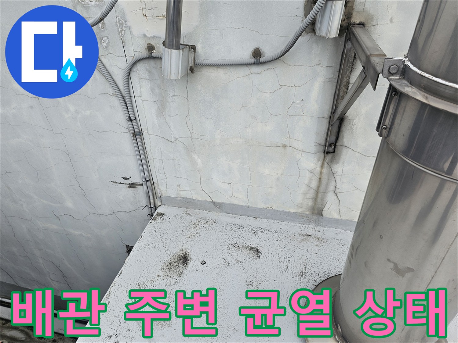 천장 배관 부근의 미세한 균열과 습기 흔적