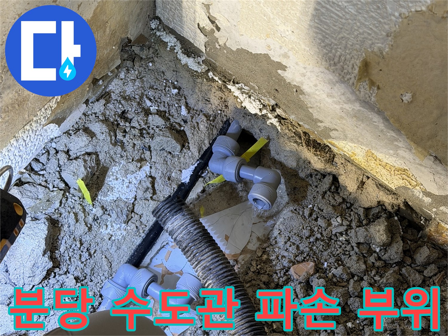 분당 작업 현장-노출된 배관의 파손 상태 확인
