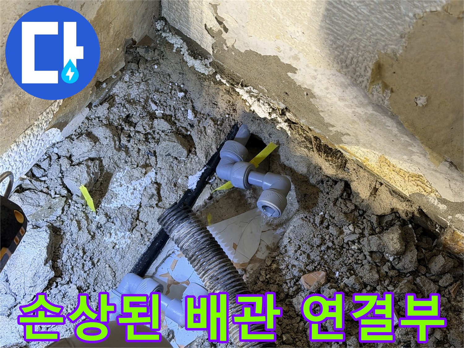 분당 현장-충격으로 파손된 매립 배관 부위
