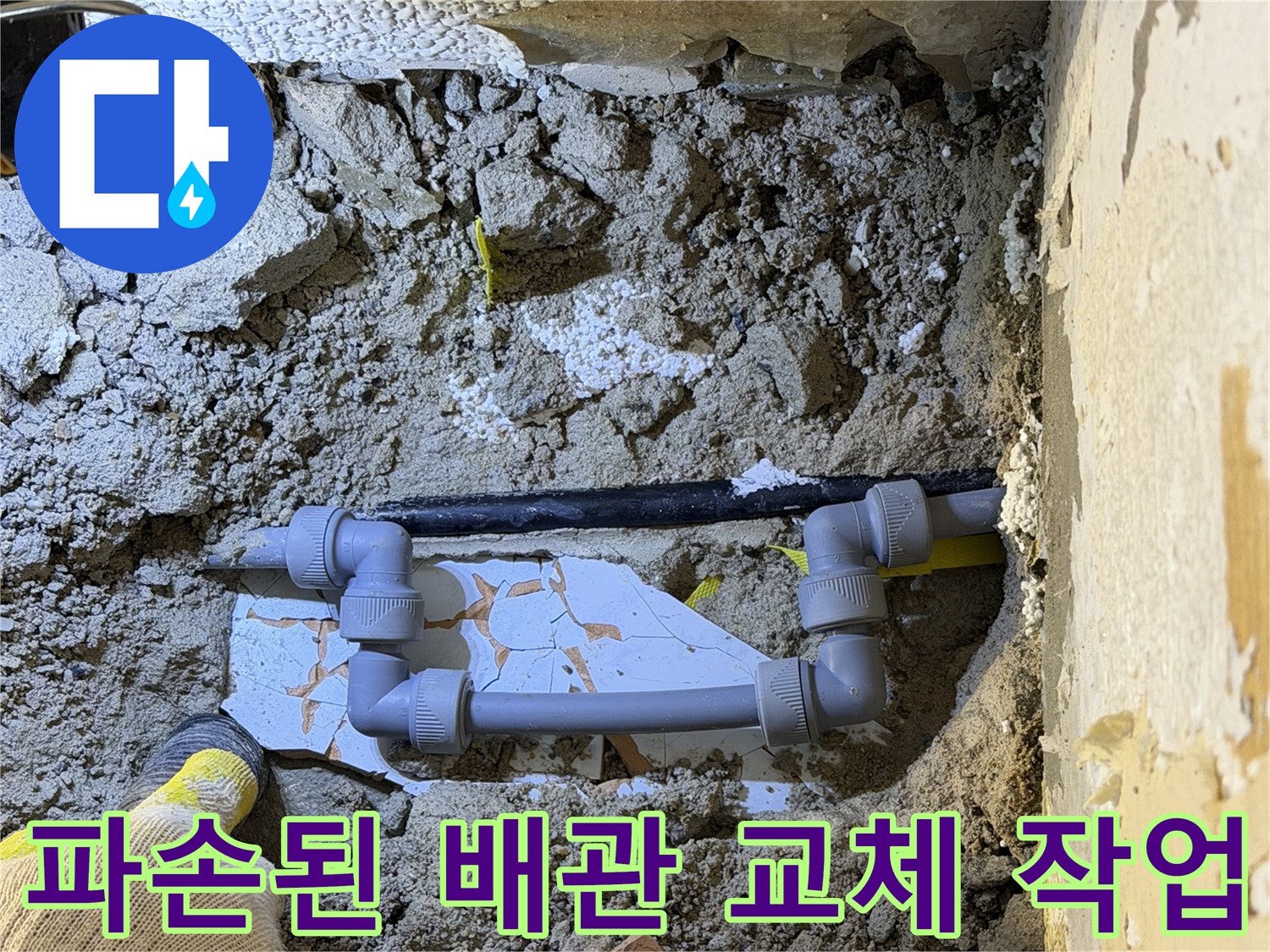 분당 현장-파손된 배류관과 새로운 연결 부속의 모습