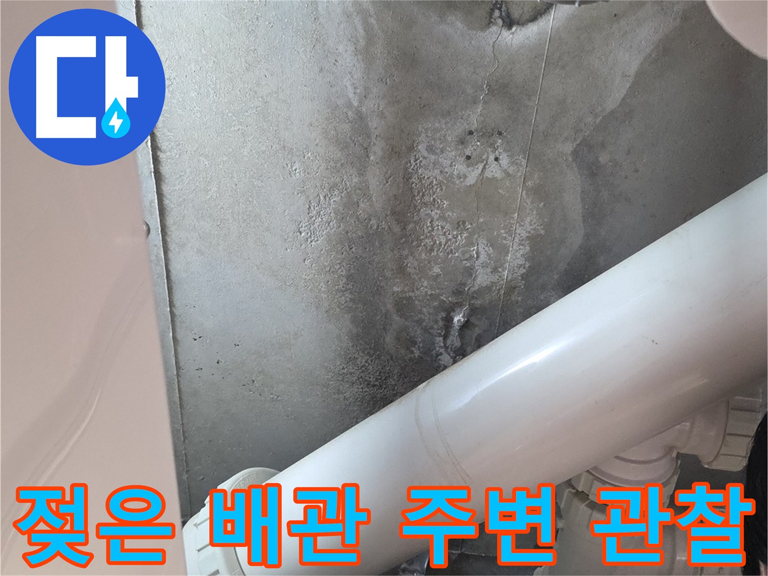 누수 흔적이 발견된 천장 내부 배관 시설