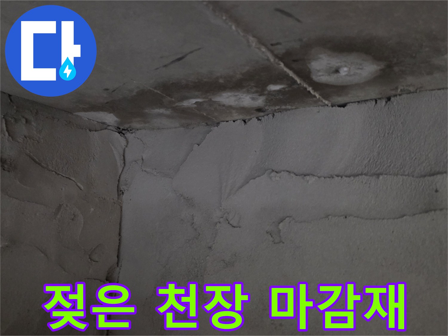 누수로-인해-얼룩진-천장-구석 부위