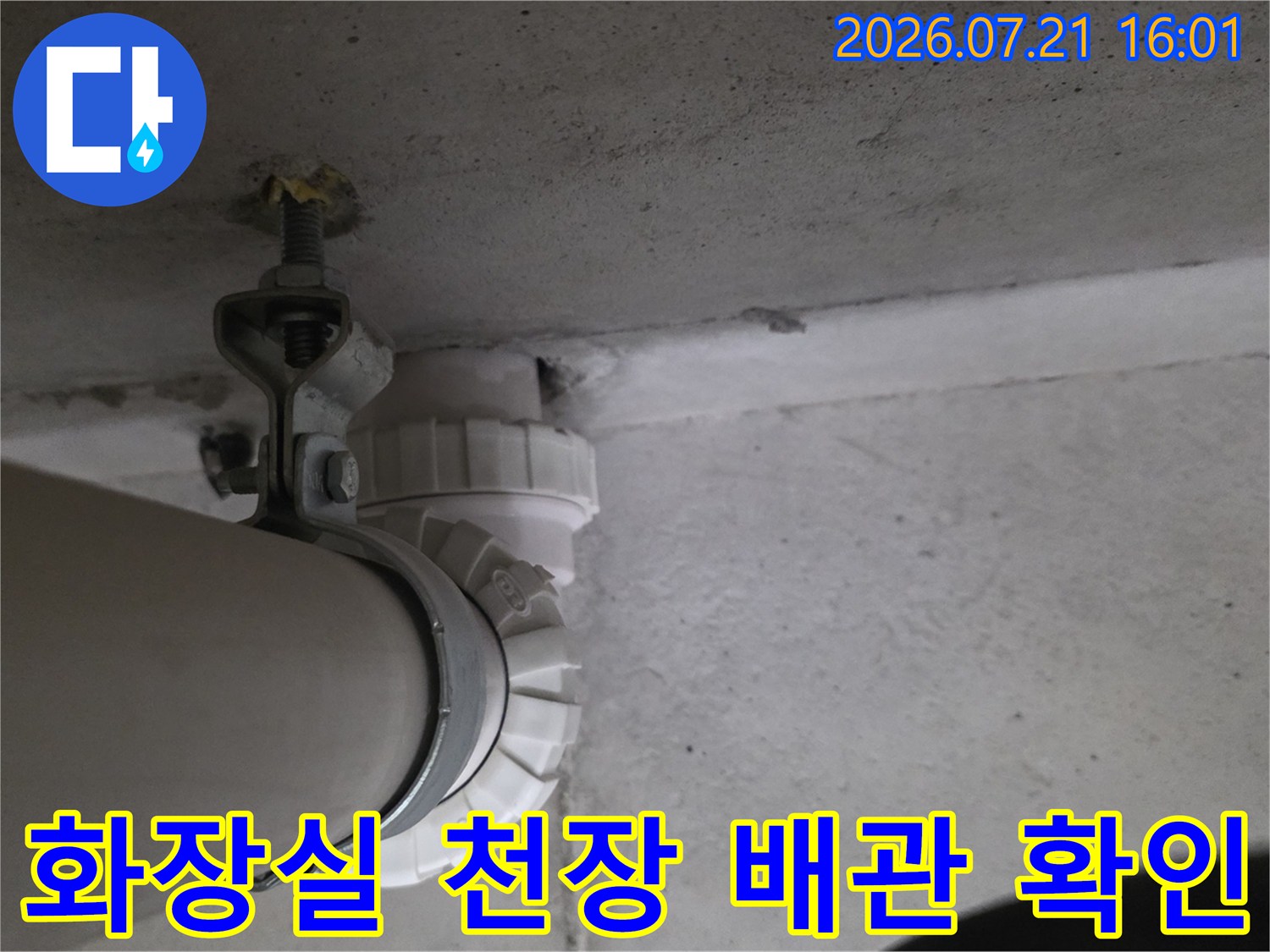 상세한 배관 연결 부위와 주변 콘크리트 상태를 촬영한 사진