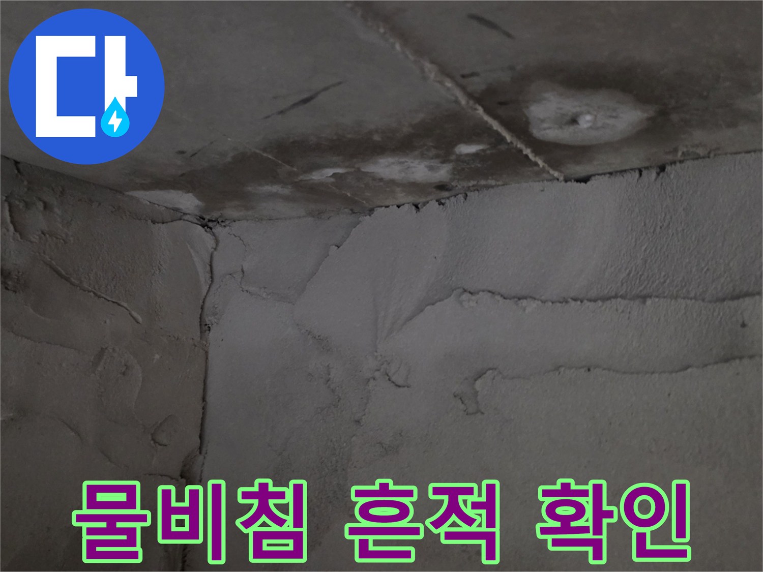 습기로-인해-어둡게-변한-천장-콘크리트-면